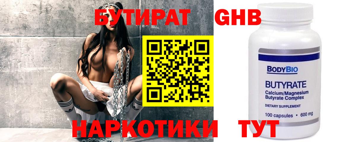 Бутират GHB  Ярцево 