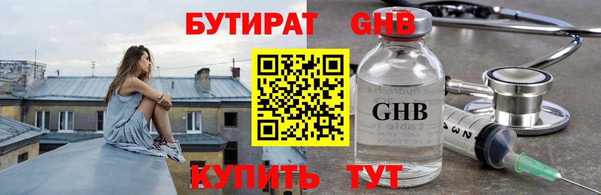 Бутират GHB Ярцево