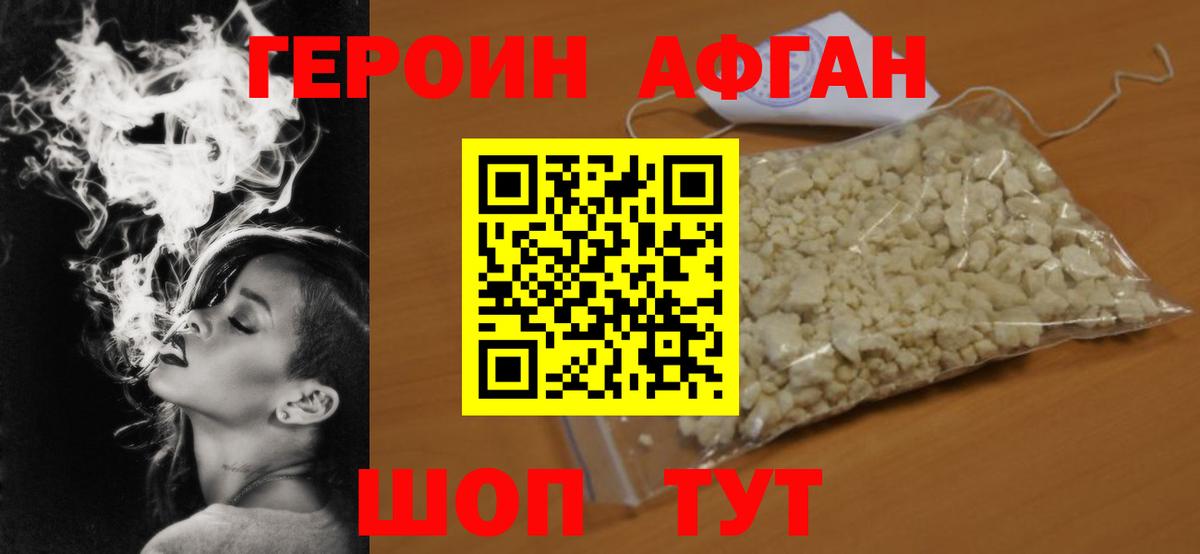 ГЕРОИН хмурый Ярцево